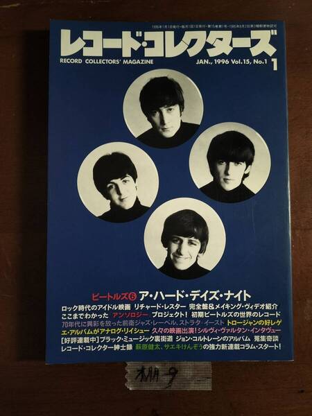 レコード・コレクターズ 1996 vol.15 No.1 ビートルズ 管理:棚9