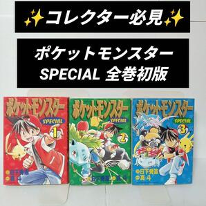 【全巻 初版】ポケットモンスタースペシャル 1巻 2巻 3巻 コミックセット ポケモン 日本 pokemon 漫画 マンガ アニメ SPECIAL