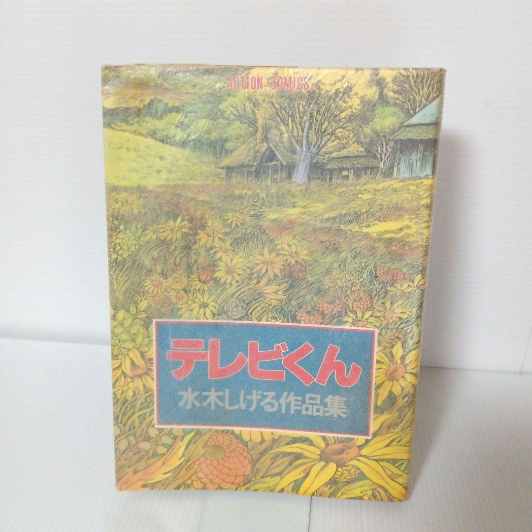 2025年最新】Yahoo!オークション -テレビくん 水木の中古品