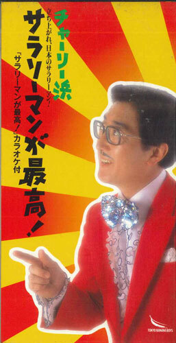 2025年最新】Yahoo!オークション -チャーリー浜の中古品・新品