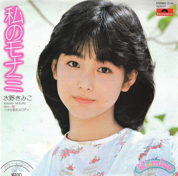 Yahoo!オークション -「水野きみこ」(レコード) の落札相場