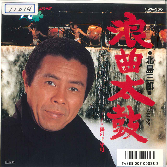 2025年最新】Yahoo!オークション -三郎太鼓北島三郎(音楽)の中古