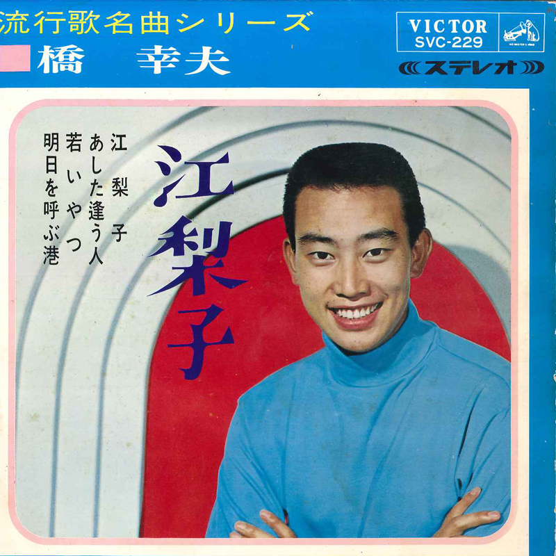 2025年最新】Yahoo!オークション -江梨子 橋幸夫の中古品・新品 2025年最新】Yahoo!オークション -江梨子 橋幸夫の中古品・新品