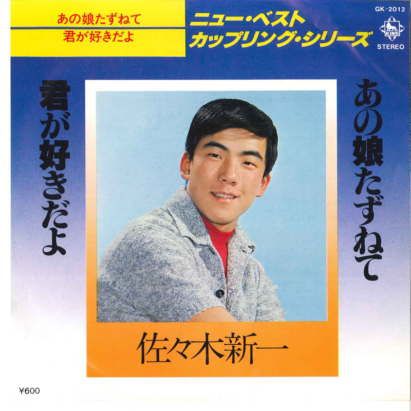 あの娘たずねて|君が好きだよ」 佐々木新一　8センチ8cmシングル あの娘たずねて?佐々木新一ヒット・アルバム? 佐々木 新一 KING