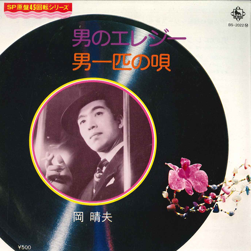 岡晴夫　パネル写真 Yahoo!オークション -「岡晴夫」(レコード) の落札相場・落札価格
