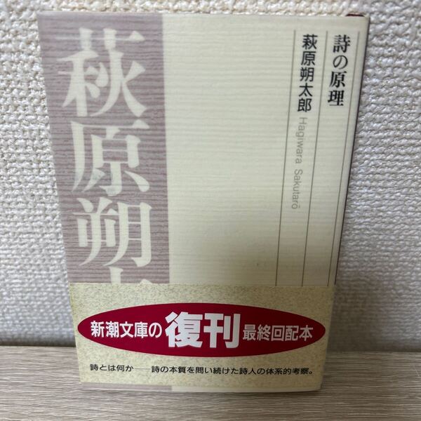 詩の原理 (新潮文庫) 萩原朔太郎/著