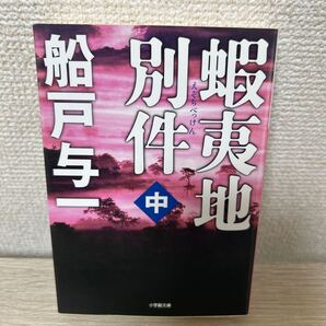 【初版】 えぞちべっけん 蝦夷地別件 中 (小学館文庫 ふ4-5) 船戸与一/著