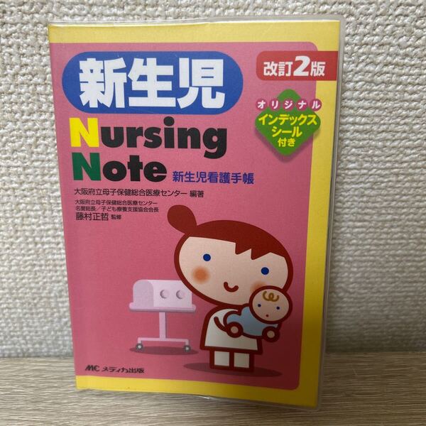 新生児 ナーシングノートNursing Note 新生児看護手帳 (改訂2版) 大阪府立母子保健総合医療センター/編著 藤村正哲