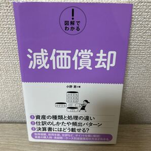 図解でわかる!減価償却 小野恵/著