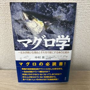 【帯つき】 マグロ学 一生泳ぎ続ける理由とそれを可能にする体の仕組み 中村泉/著