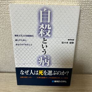 【帯つき】 自殺という病/佐々木信幸