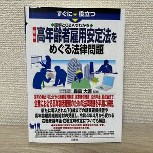 すぐに役立つ図解とQ&Aでわかる最新高年齢者雇用安定法をめぐる法律問題 森島大吾/監修