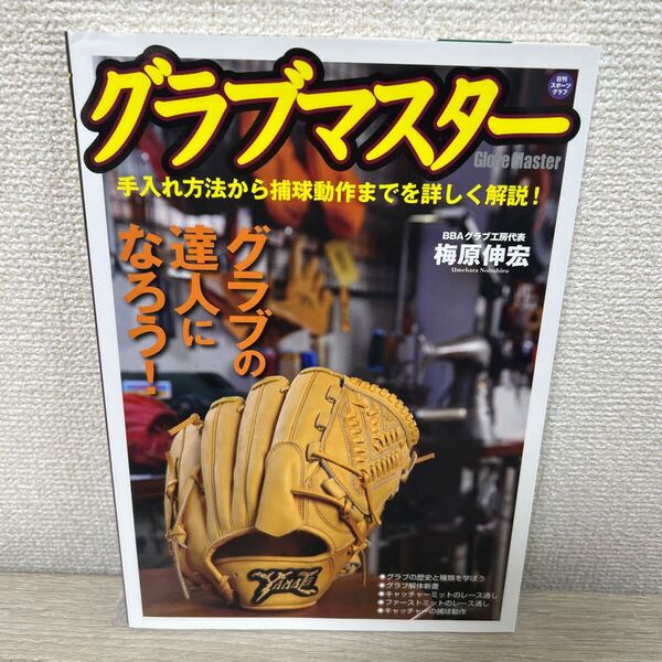 グラブマスター グラブの達人になろう! (日刊スポーツグラフ) 梅原伸宏/著 野球