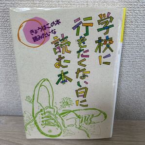 きょうはこの本読みたいな 学校に 行きたくない日に 読む本 児童書