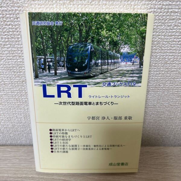LRT 次世代型路面電車とまちづくり (交通ブックス 119) 宇都宮浄人/共著 服部重敬/共著
