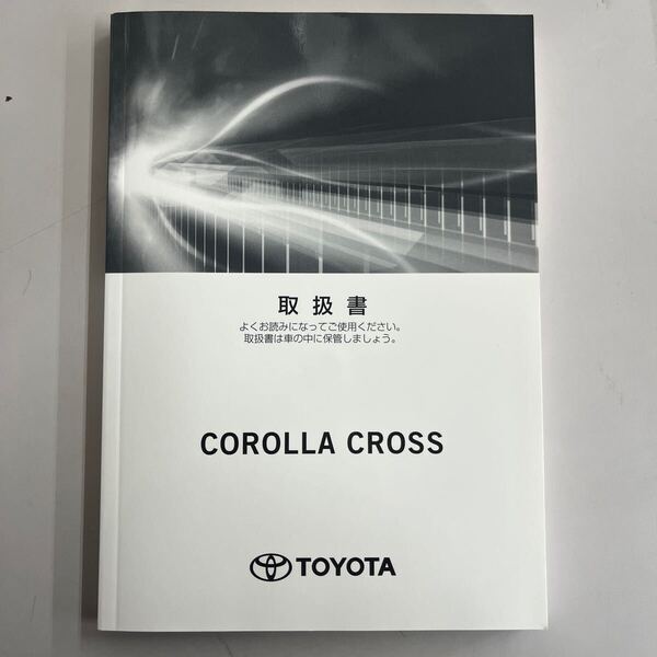トヨタ TOYOTA カローラクロス ハイブリッド車 取扱書2022年7月12日4版