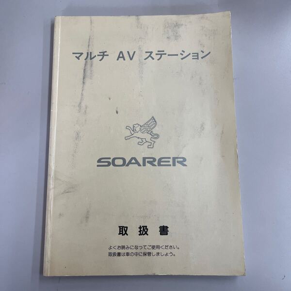 トヨタ TOYOTA ソアラ SOARER マルチAVステーション 取扱書