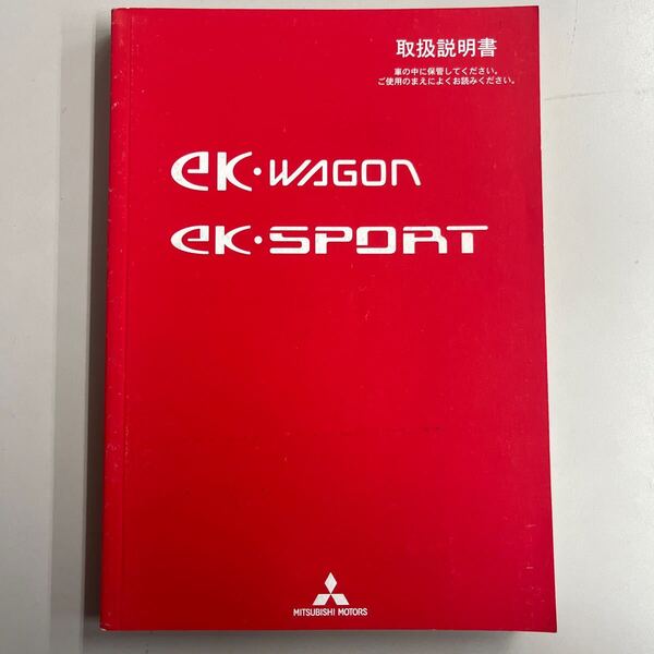 三菱 ekワゴン ekスポーツ 取扱説明書 平成20年5月発行