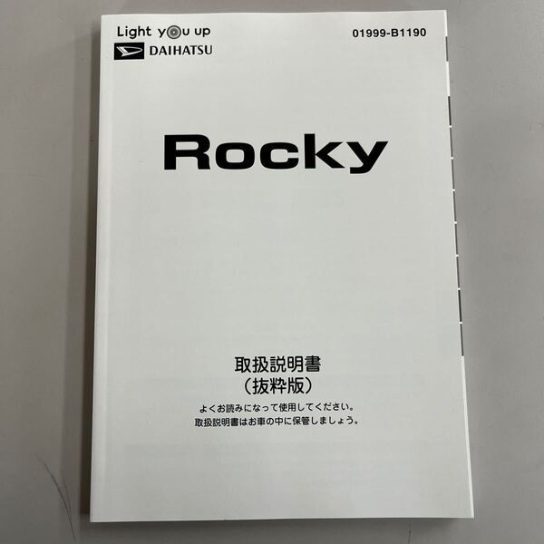 ダイハツ Rocky 取扱説明書 抜粋版 01999-B1190 2021年2月12日印刷 2021年2月26日発行