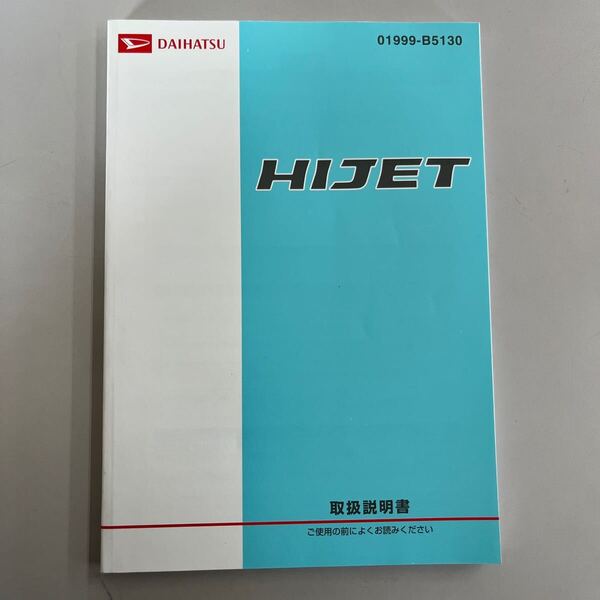ダイハツ ハイゼット 取扱説明書 01999-B5130 2014年4月22日印刷 2014年5月9日発行