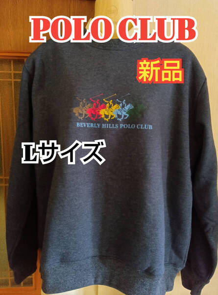 BEVERLY HILLS POLO CLUB トレーナー Lサイズ 新品