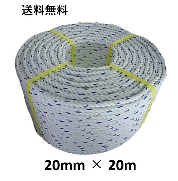 送料無料 スパンエステルロープ エステルスパンロープ 20mm×20m 綱引きロープ 三つ打ち ロープ 線入