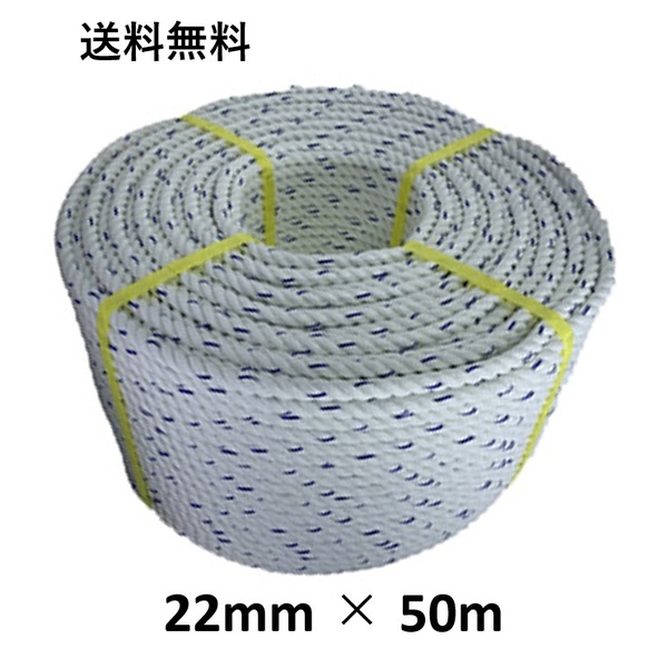 送料無料 スパンエステルロープ エステルスパンロープ 22mm×50m 綱引きロープ 三つ打ち ロープ 線入