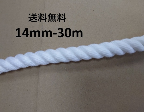 送料無料 スパンエステルロープ エステルスパンロープ 14mm×30m 綱引きロープ 三つ打ち ロープ 白