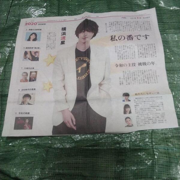 横浜流星さん 新聞記事 切り抜き