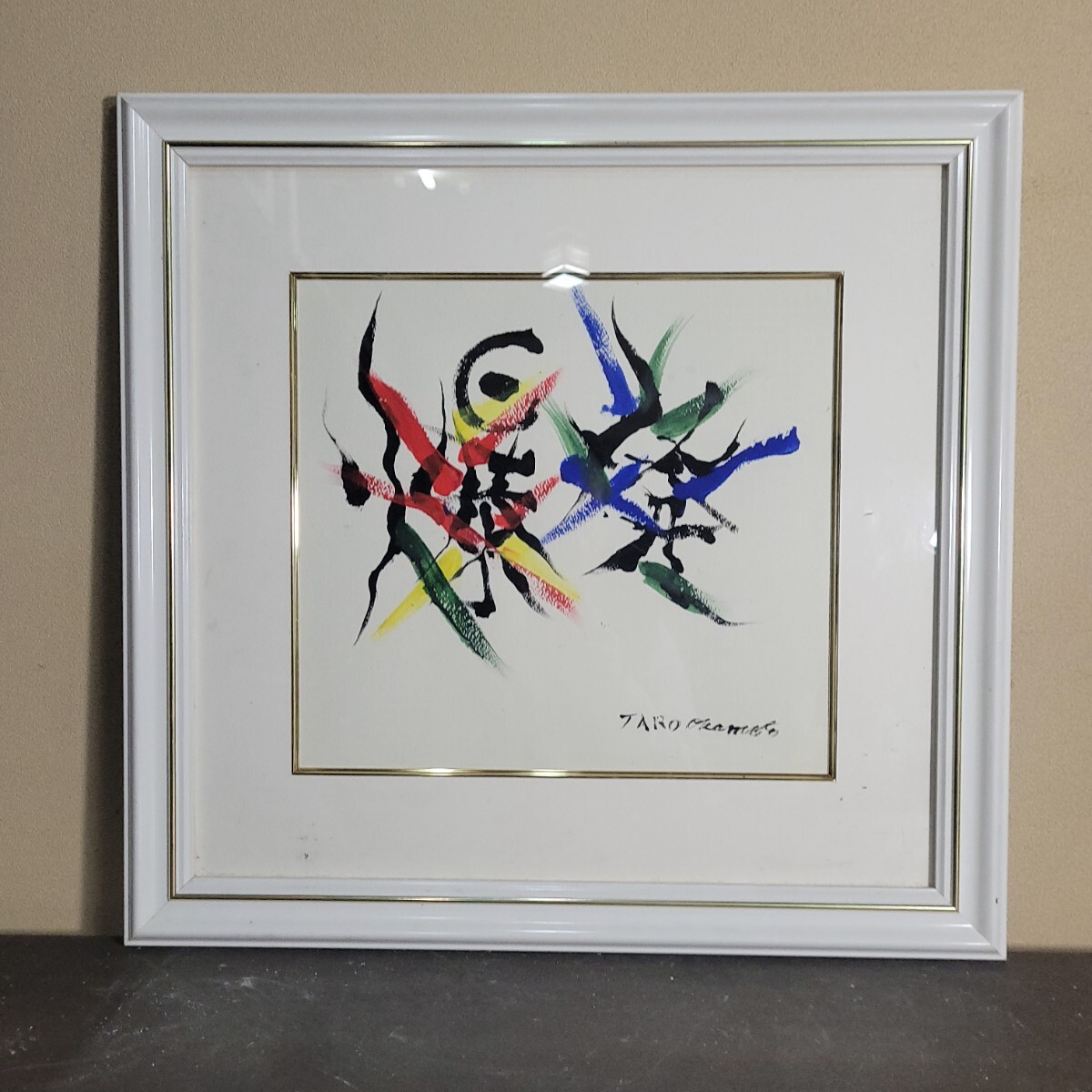 Yahoo!オークション -「(岡本太郎」(油彩) (絵画)の落札相場 Yahoo!オークション -「(岡本太郎」(油彩) (絵画)の落札相場