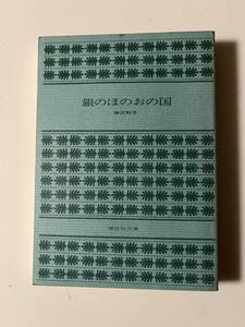 神沢利子『銀のほのおの国』(講談社文庫、昭和51年、2刷)。298頁。