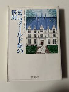 ルース・レンデル『ロウフィールド館の惨劇』(角川文庫、平成20年、20版)。カバー付。290頁。