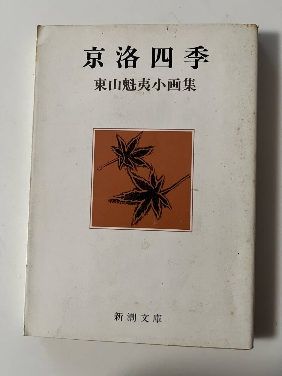 2025年最新】Yahoo!オークション -東山魁夷 京洛四季(画集)の 2025年最新】Yahoo!オークション -東山魁夷 京洛四季(画集)の
