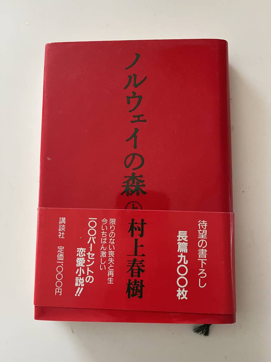 ノルウェイの森 上下揃 初版 帯(村上春樹 著) / 古本、中古本