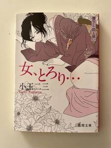 小玉二三『女、とろり…』(徳間文庫、2011年、初版)。カバー付。309頁。