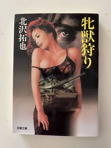 北沢拓也『牝獣狩り』(双葉文庫、2000年、初版)。カバー付。327頁。