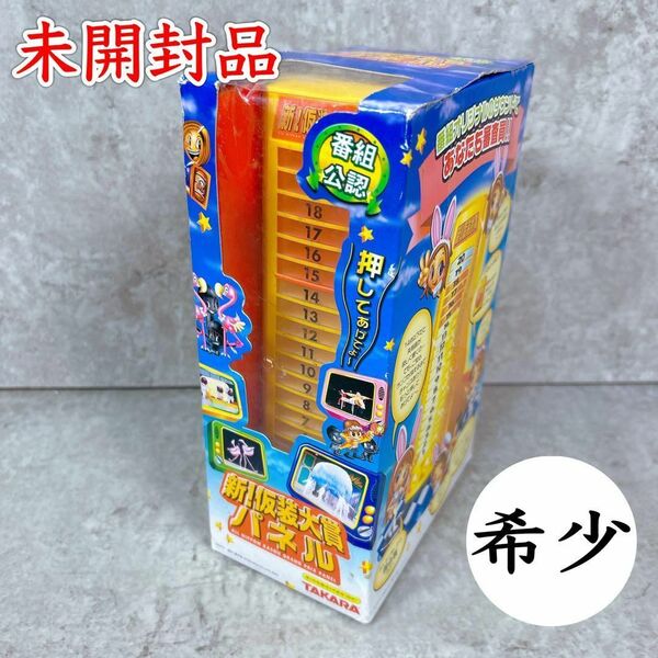 【未開封品】新!仮装大賞パネル 希少 タカラ