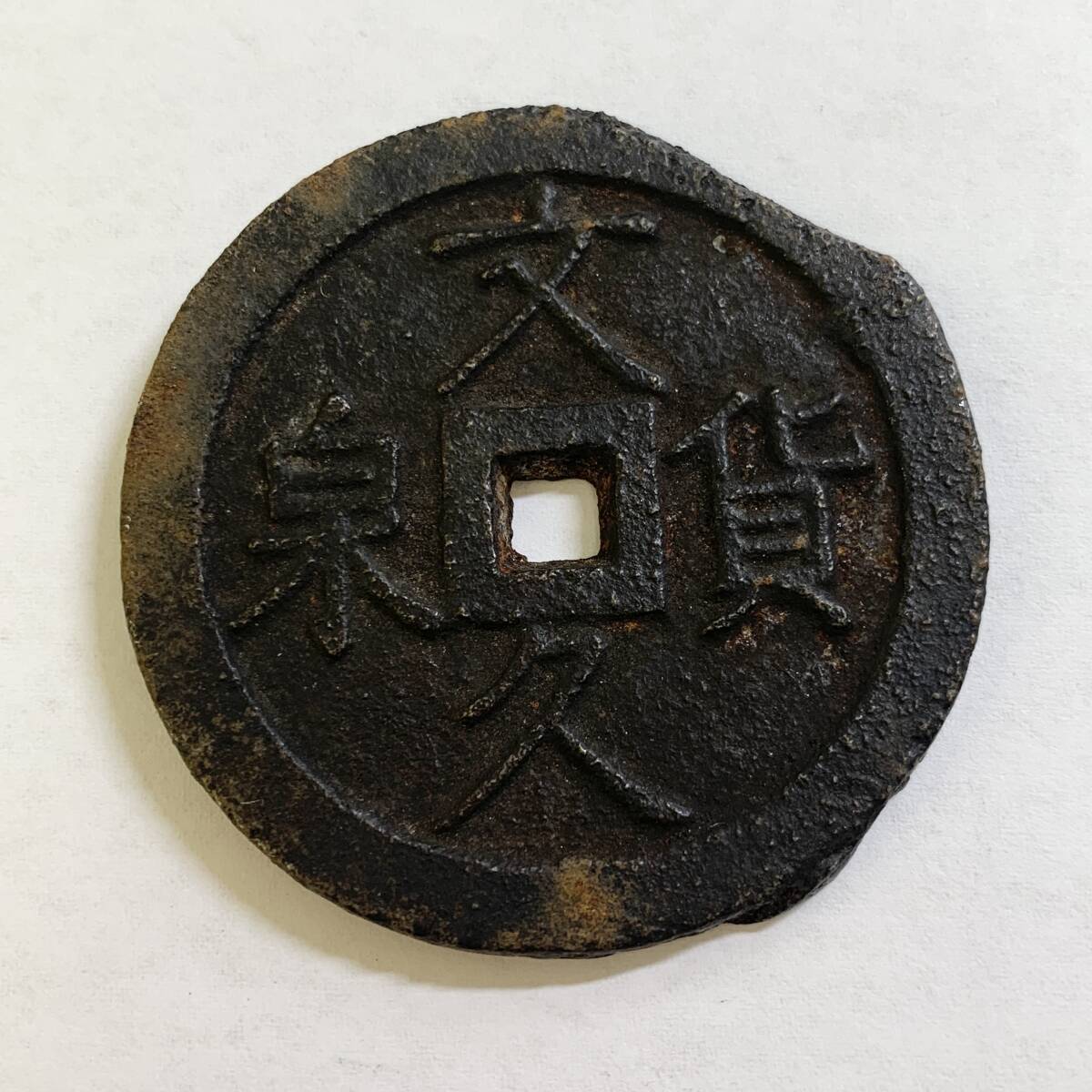 Yahoo!オークション -「文久貨泉」(硬貨) (貨幣)の落札相場