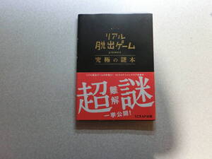 ★リアル脱出ゲーム 究極の謎本 SCRAP出版