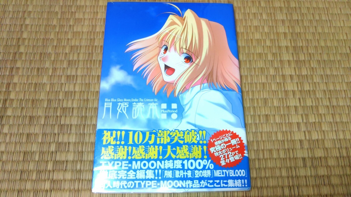 Yahoo!オークション -「月姫読本」の落札相場・落札価格