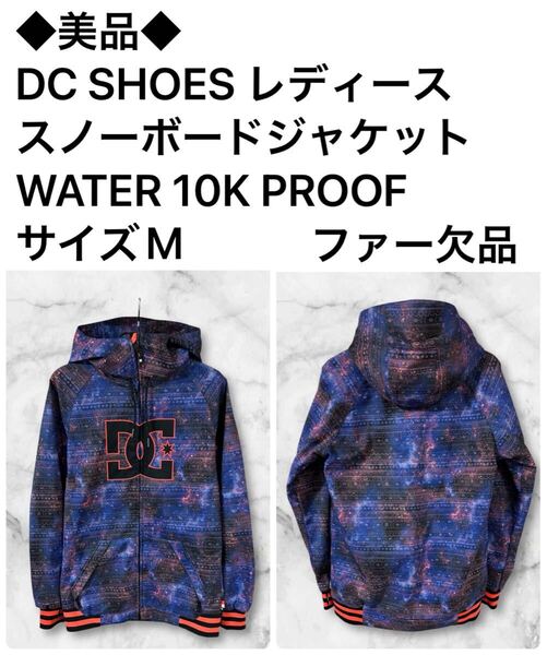 ◆美品◆DC SHOES レディーススノーボードジャケット WATER 10K PROOF サイズM