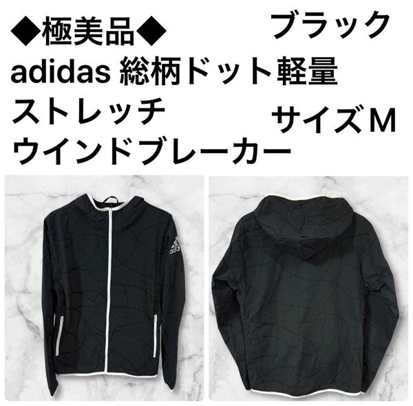 ◆極美品◆adidas 総柄ドット軽量 ストレッチ ウインドブレーカー ブラック サイズM
