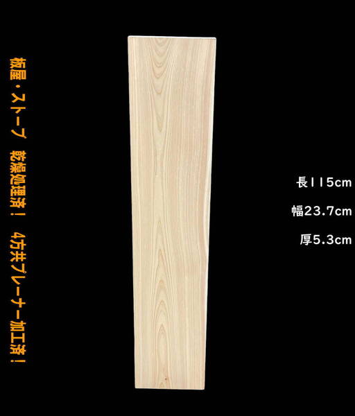 桧 Y018-4 一枚板 乾燥材 棚板 カウンター テーブル 化粧板 DIY 天板 テレビボード ◆全国都道府県送料無料◆