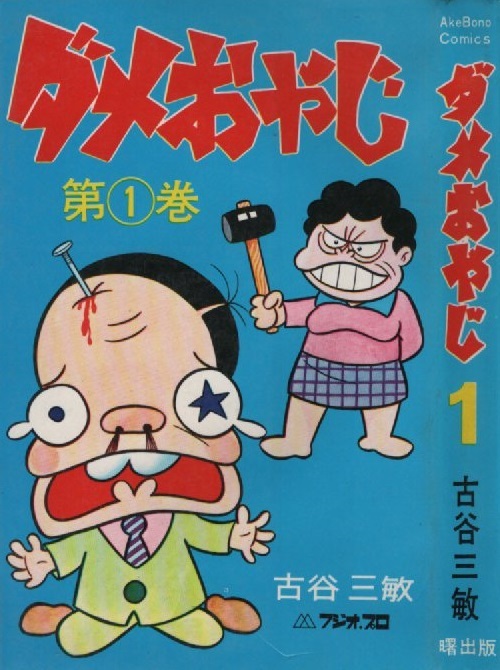 Yahoo!オークション -「ダメおやじ曙出版」(本、雑誌) の落札