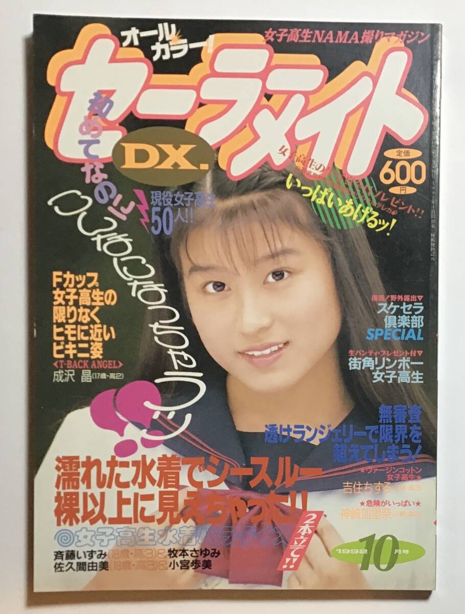 Yahoo!オークション -「セーラーメイトdx 1992」(本、雑誌) の