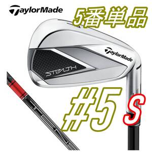ステルス アイアン #5 TENSEI RED TM60 S テーラーメイド taylormade stealth 単品 カーボンシャフト テンセイレッド 5番