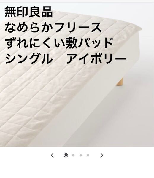 新品即決送料無料♪無印良品 なめらかフリースずれにくい敷パッド シングル アイボリー 100×200㎝ 良品計画