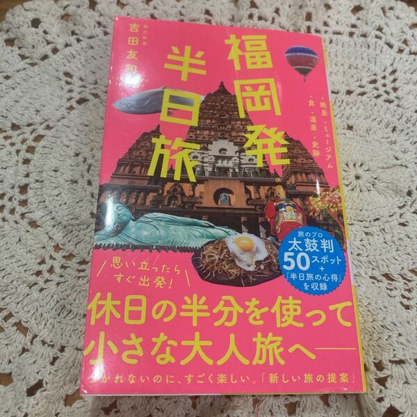 古本 美本 即決 送料無料♪福岡発半日旅 (ワニブックス|PLUS|新書 272) 吉田友和/著