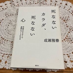 古本 即決 送料無料♪死なないカラダ、死なない心 宇宙のエネルギーで身体をつくりかえる (講談社BIZ) 成瀬雅春/著
