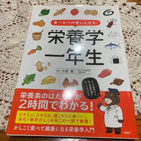 古本 即決 送料無料♪食べるのが楽しくなる!栄養学一年生 中屋豊/監修